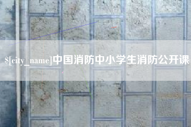 哈密中国消防中小学生消防公开课