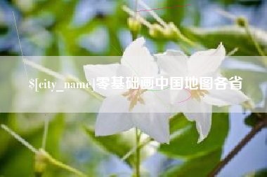 哈密零基础画中国地图各省