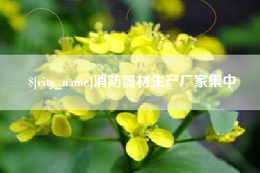 哈密消防器材生产厂家集中