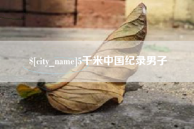 哈密5千米中国纪录男子