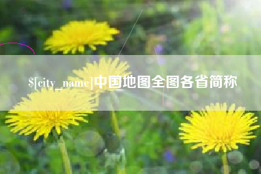 哈密中国地图全图各省简称