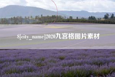 哈密2020九宫格图片素材