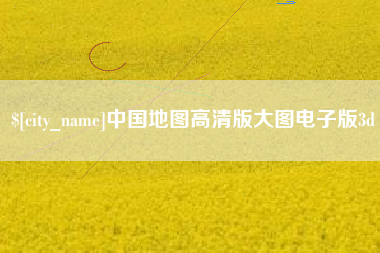 哈密中国地图高清版大图电子版3d
