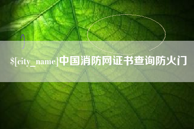 哈密中国消防网证书查询防火门