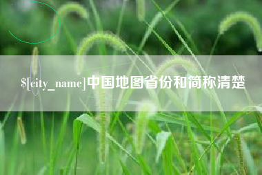 哈密中国地图省份和简称清楚