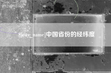 哈密中国省份的经纬度