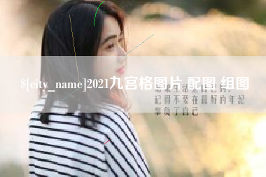 哈密2021九宫格图片 配图 组图