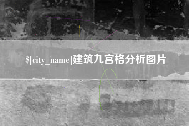 哈密建筑九宫格分析图片