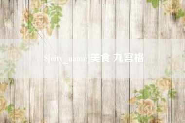 哈密美食 九宫格