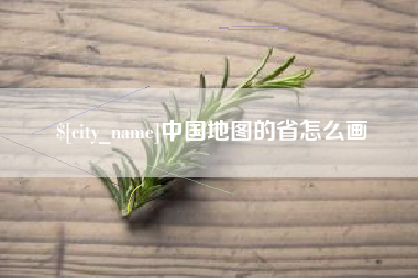 哈密中国地图的省怎么画