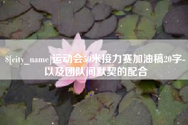 哈密运动会50米接力赛加油稿20字-以及团队间默契的配合