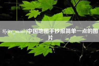 哈密中国地图手抄报简单一点的图片