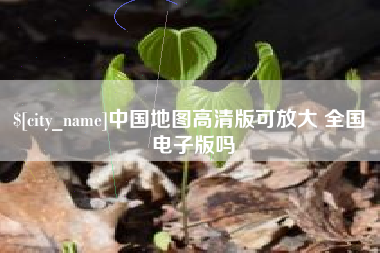 哈密中国地图高清版可放大 全国 电子版吗