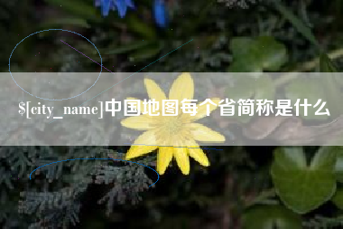 哈密中国地图每个省简称是什么