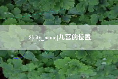 哈密九宫的位置