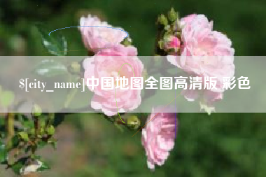 哈密中国地图全图高清版 彩色