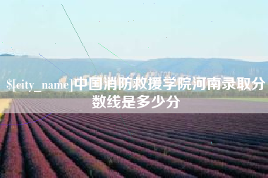 哈密中国消防救援学院河南录取分数线是多少分