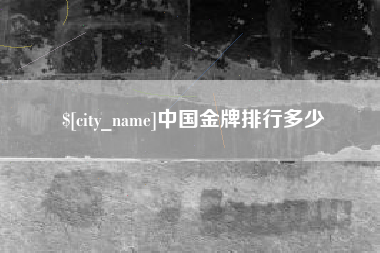 哈密中国金牌排行多少