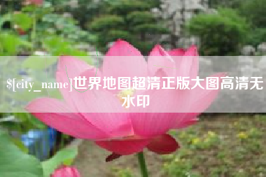 哈密世界地图超清正版大图高清无水印