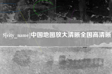 哈密中国地图放大清晰全国高清晰