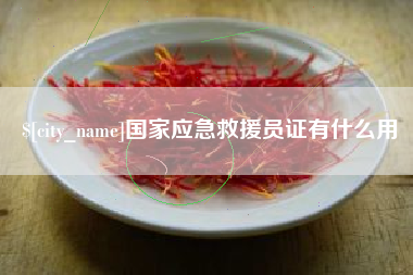 哈密国家应急救援员证有什么用