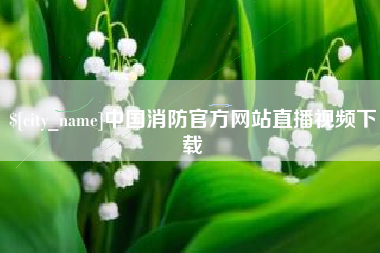 哈密中国消防官方网站直播视频下载
