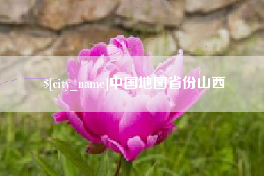 哈密中国地图省份山西