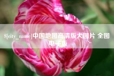 哈密中国地图高清版大图片 全图 电子版