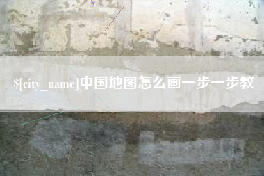 哈密中国地图怎么画一步一步教