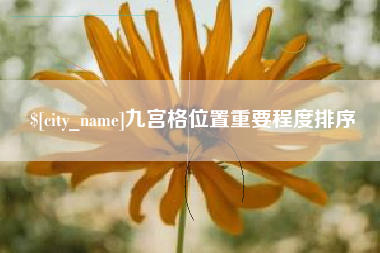 哈密九宫格位置重要程度排序