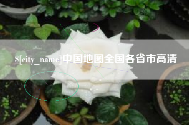 哈密中国地图全国各省市高清