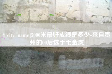 哈密5000米最好成绩是多少-来自贵州的00后选手毛金虎