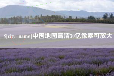 哈密中国地图高清30亿像素可放大