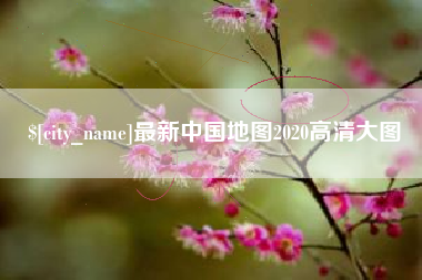 哈密最新中国地图2020高清大图