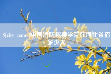 哈密中国消防救援学院在河北省招多少人