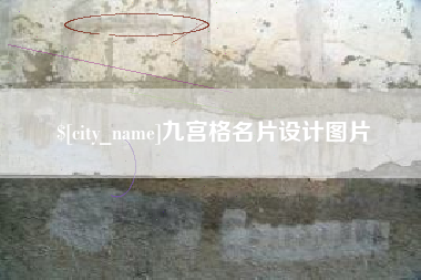 哈密九宫格名片设计图片