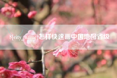 哈密怎样快速画中国地图省级