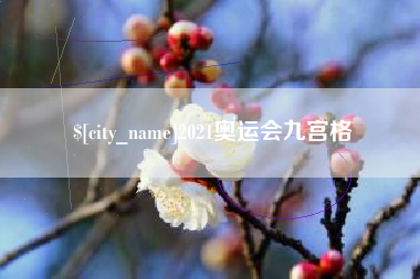 哈密2021奥运会九宫格
