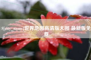 哈密世界地图高清版大图 最新版免费
