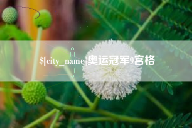 哈密奥运冠军9宫格