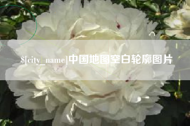 哈密中国地图空白轮廓图片