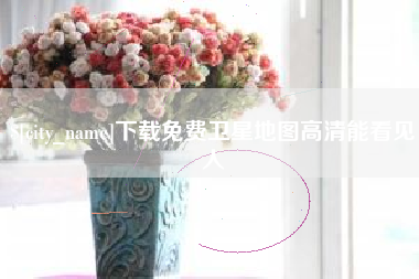 哈密下载免费卫星地图高清能看见人