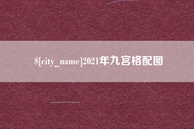 哈密2021年九宫格配图