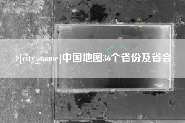 哈密中国地图36个省份及省会