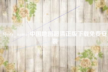 哈密中国地图超清正版下载免费安装
