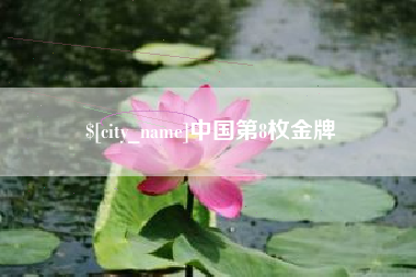 哈密中国第8枚金牌