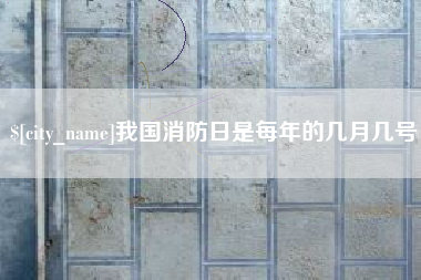 哈密我国消防日是每年的几月几号