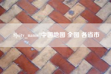 哈密中国地图 全图 各省市