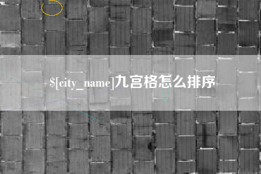 哈密九宫格怎么排序