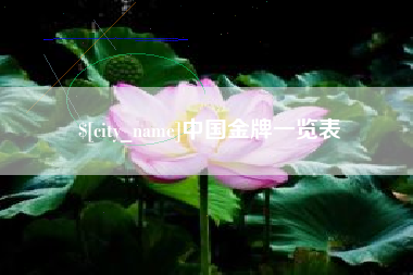哈密中国金牌一览表